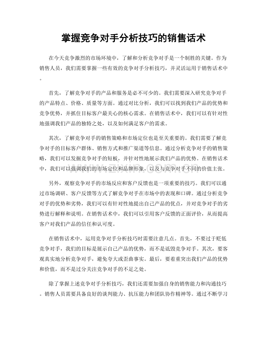 掌握竞争对手分析技巧的销售话术.docx_第1页