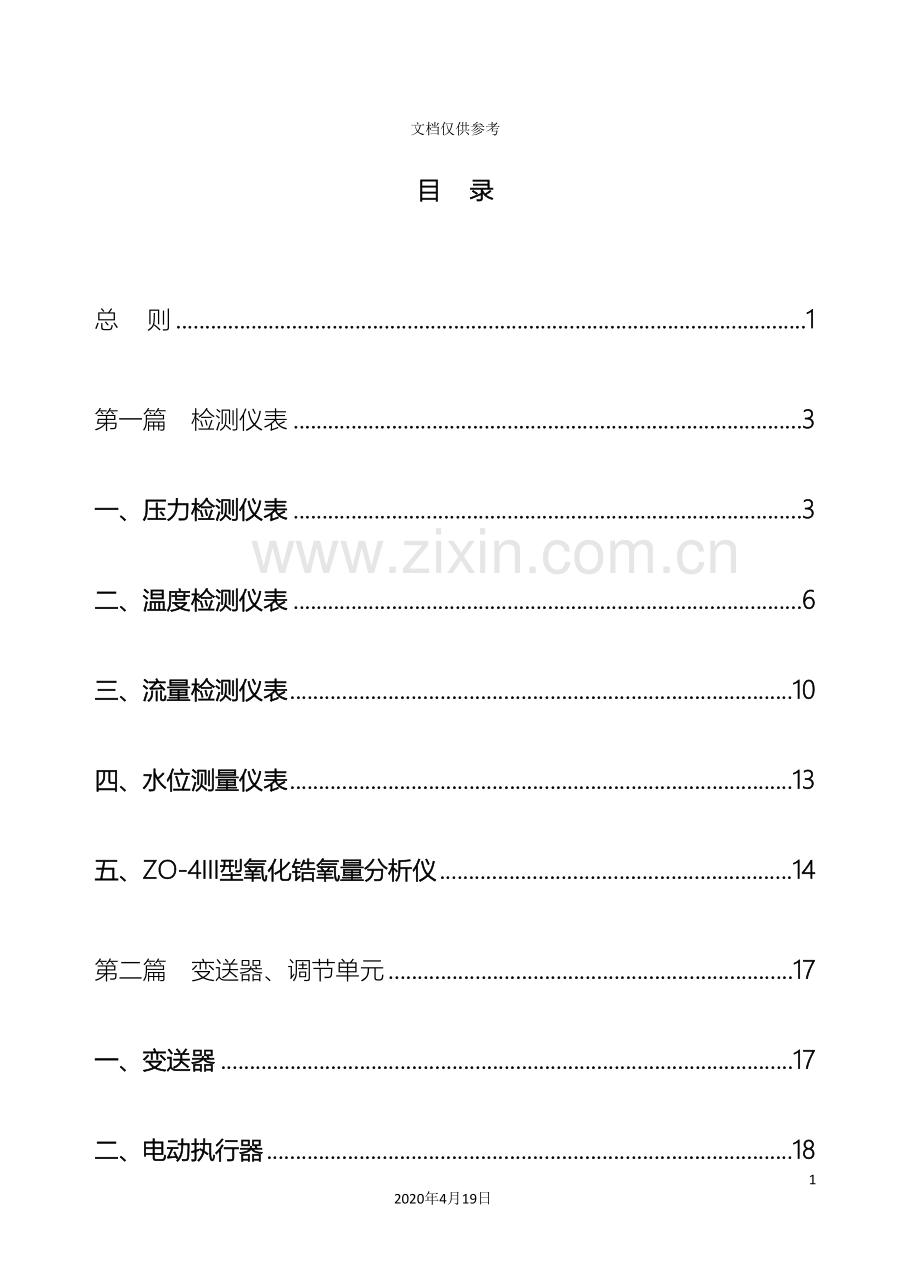 电厂热工检修规程范文.doc_第3页