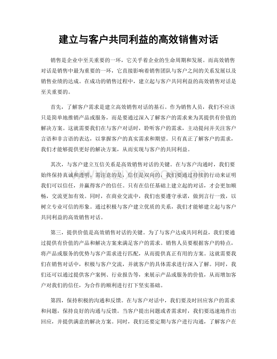 建立与客户共同利益的高效销售对话.docx_第1页