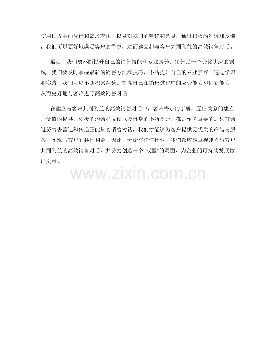 建立与客户共同利益的高效销售对话.docx_第2页