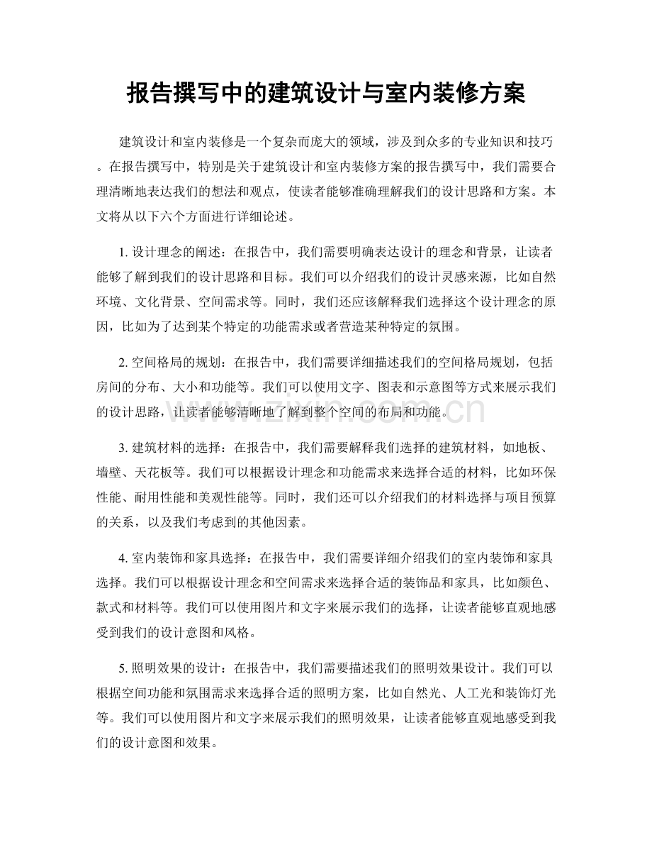 报告撰写中的建筑设计与室内装修方案.docx_第1页