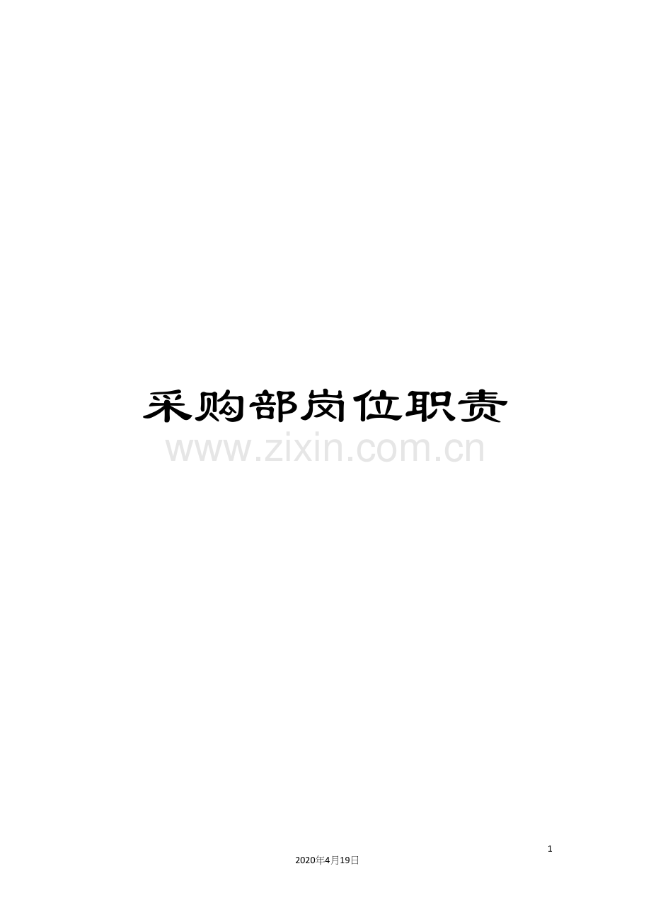 采购部岗位职责.docx_第1页