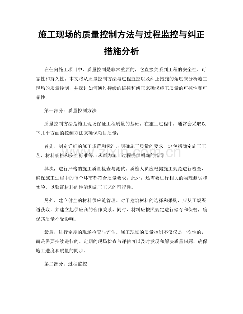 施工现场的质量控制方法与过程监控与纠正措施分析.docx_第1页