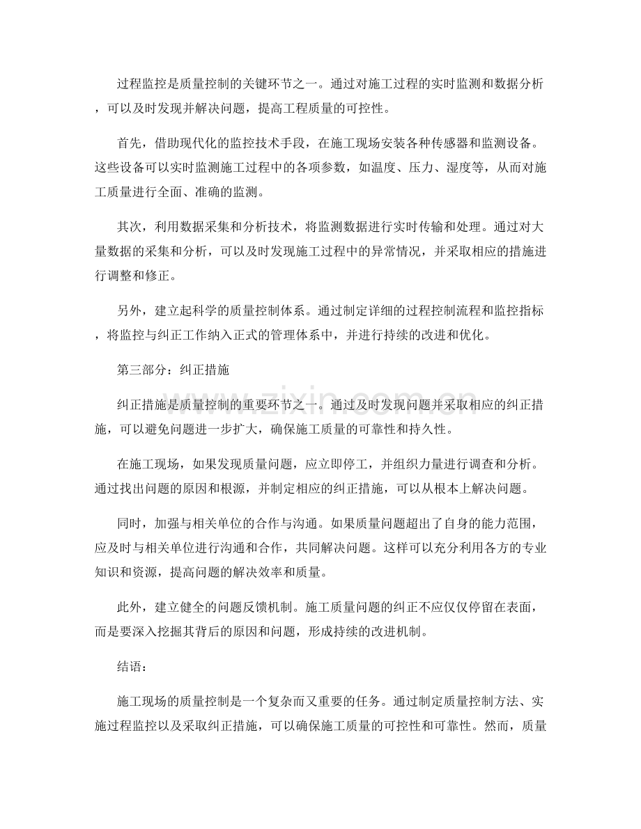 施工现场的质量控制方法与过程监控与纠正措施分析.docx_第2页