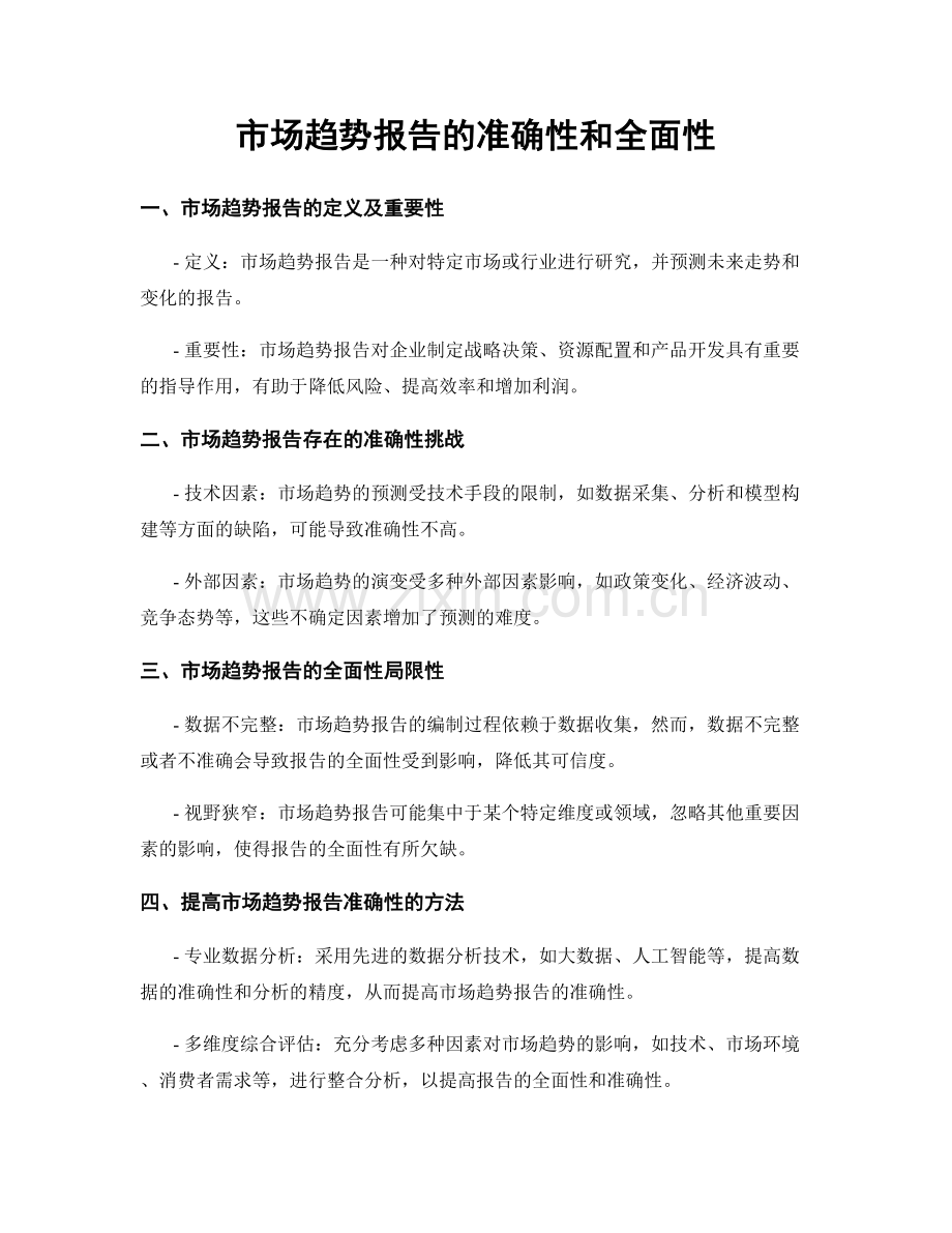 市场趋势报告的准确性和全面性.docx_第1页