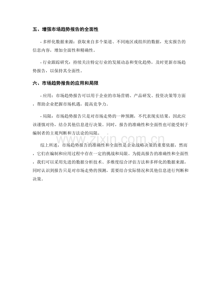 市场趋势报告的准确性和全面性.docx_第2页