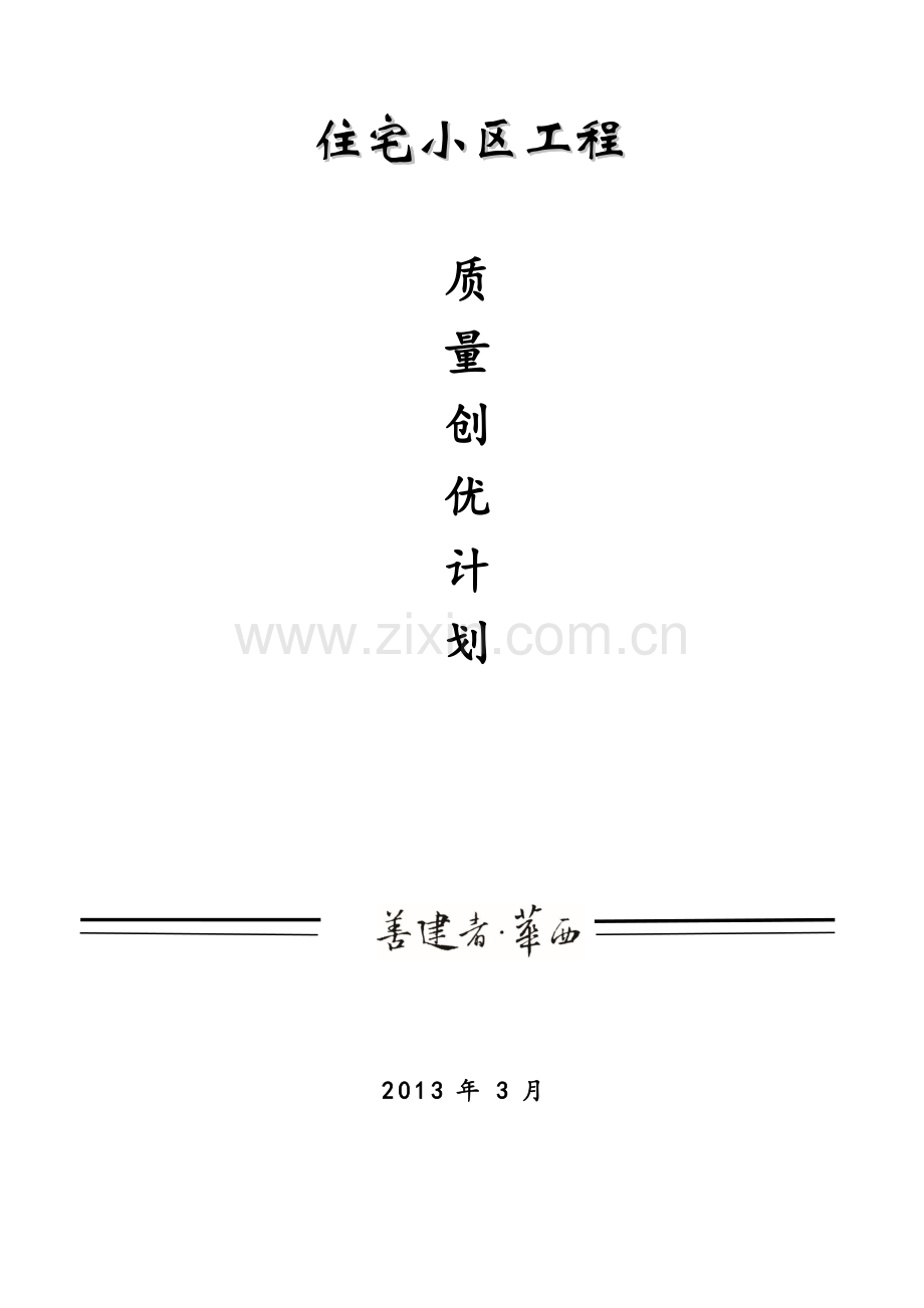 [重庆]商住楼工程质量创优计划方案.doc_第1页