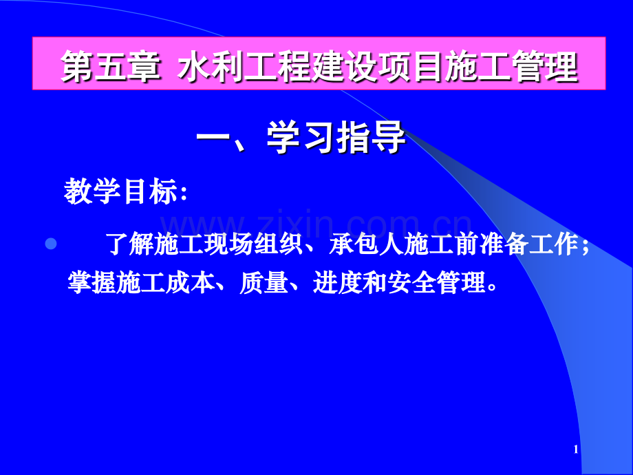 水利工程建设项目施工管理.ppt_第1页