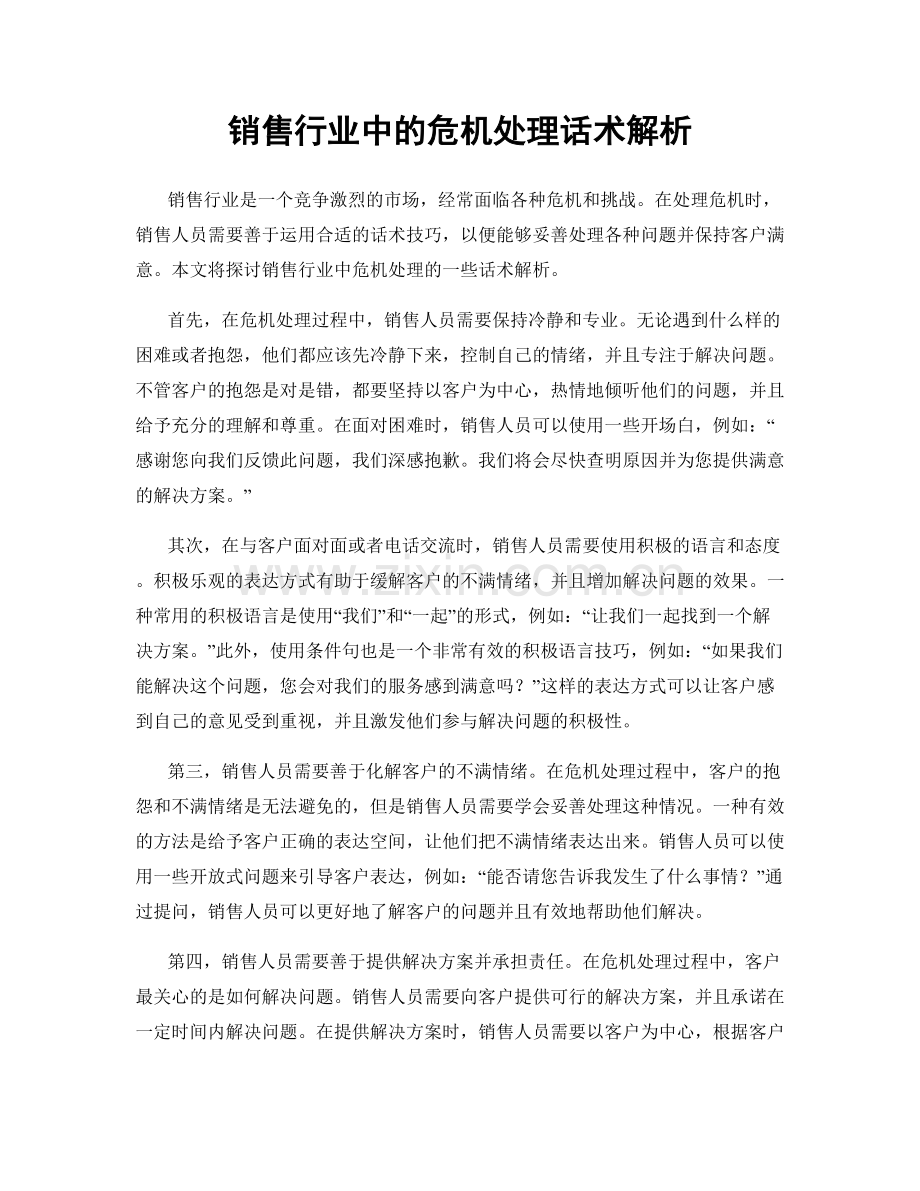 销售行业中的危机处理话术解析.docx_第1页