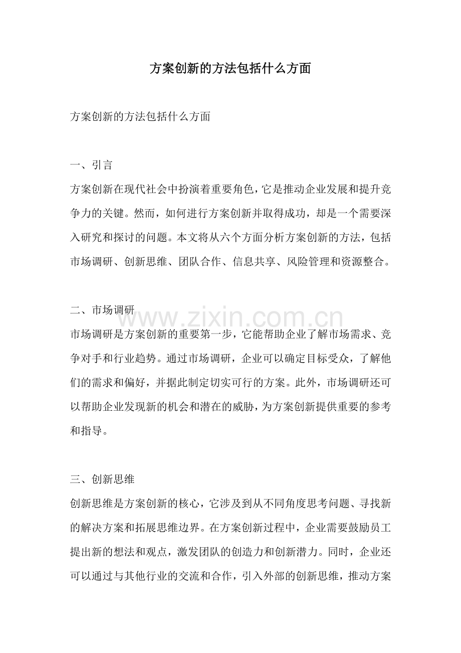 方案创新的方法包括什么方面.docx_第1页