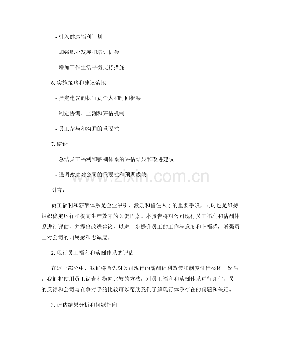 报告中对员工福利和薪酬体系的评估和改进建议.docx_第2页