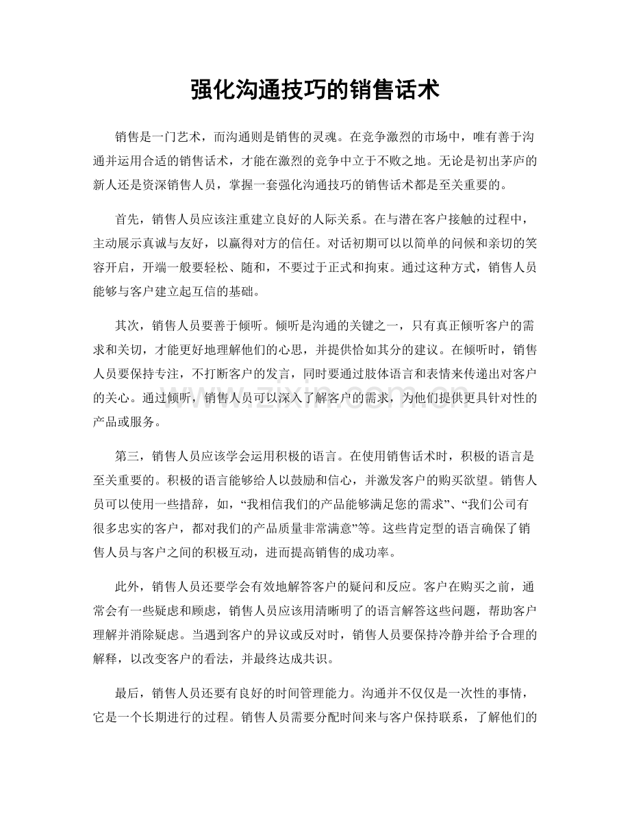 强化沟通技巧的销售话术.docx_第1页