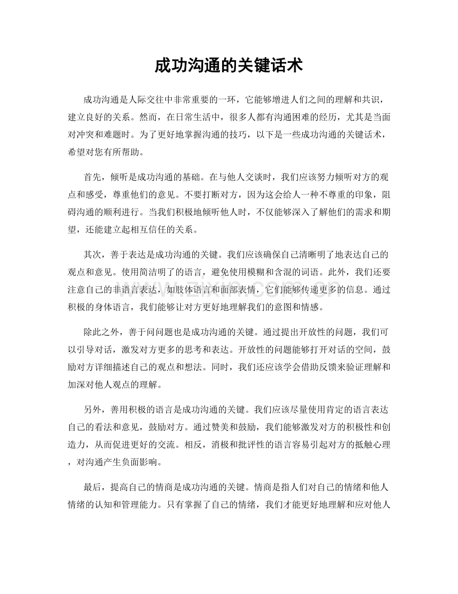 成功沟通的关键话术.docx_第1页