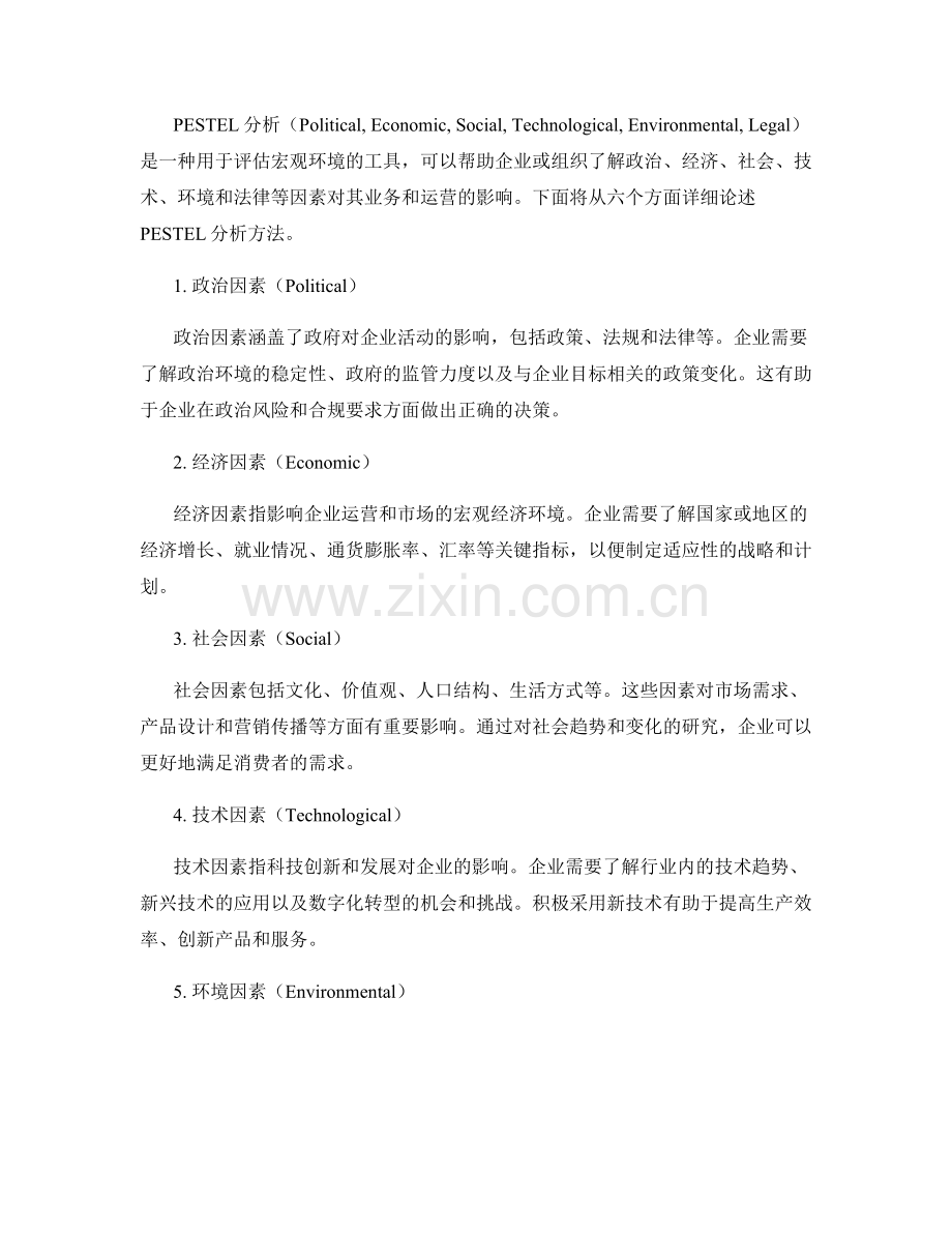 报告中的SWOT分析和PESTEL分析方法.docx_第2页