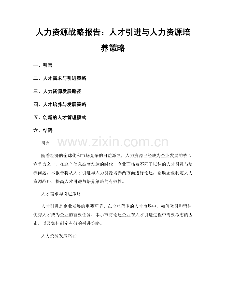 人力资源战略报告：人才引进与人力资源培养策略.docx_第1页