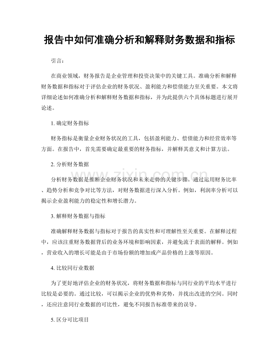 报告中如何准确分析和解释财务数据和指标.docx_第1页