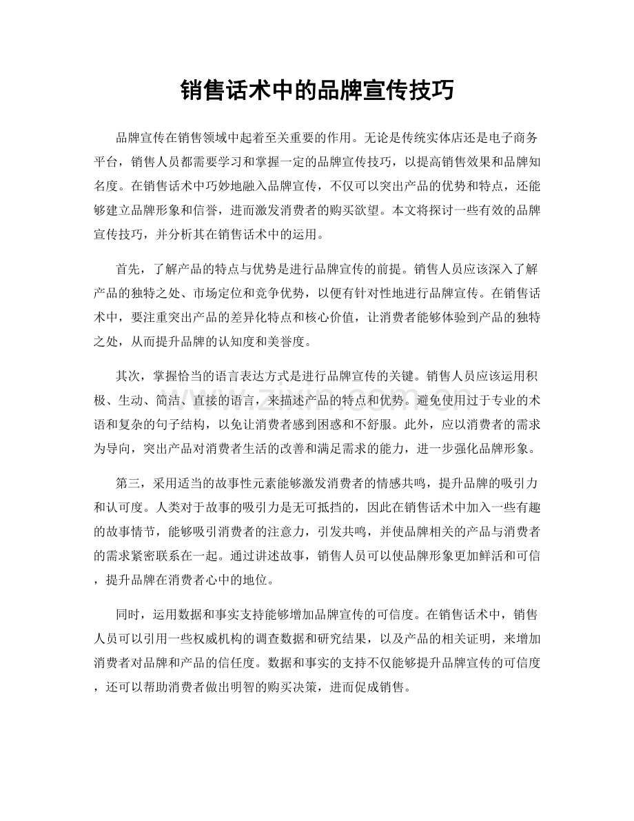 销售话术中的品牌宣传技巧.docx_第1页