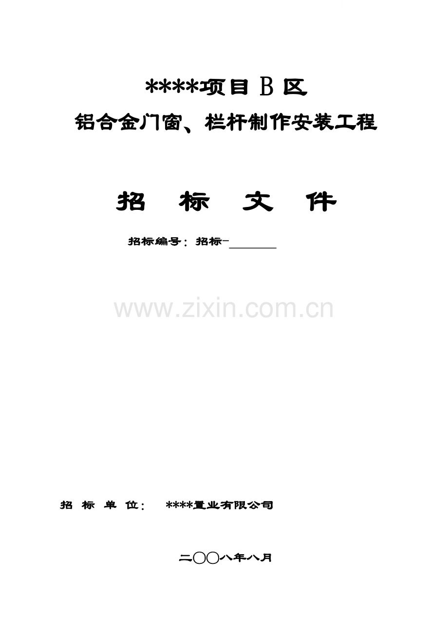 项目铝合金门窗、栏杆制作安装工程招标文件.doc_第1页