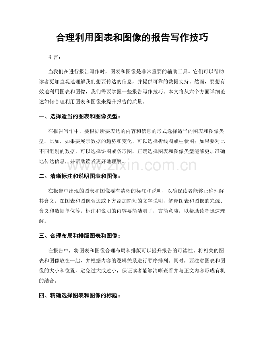 合理利用图表和图像的报告写作技巧.docx_第1页