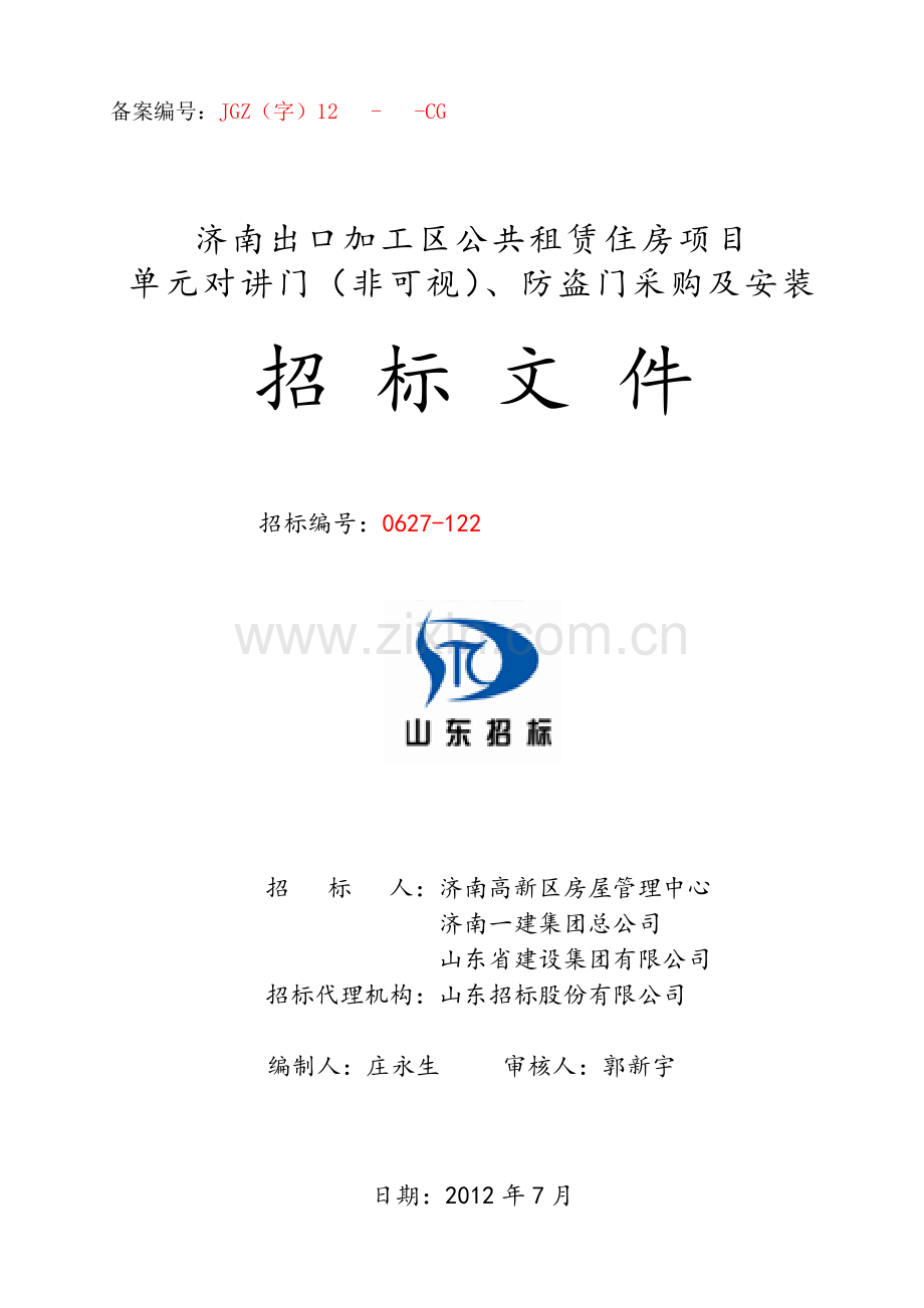 公共住房项目单元门采购及安装招标文件.doc_第1页