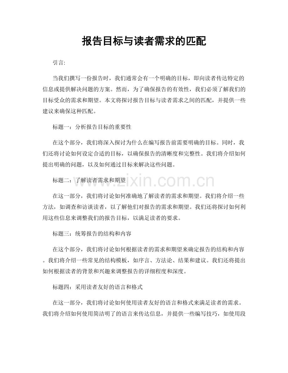 报告目标与读者需求的匹配.docx_第1页