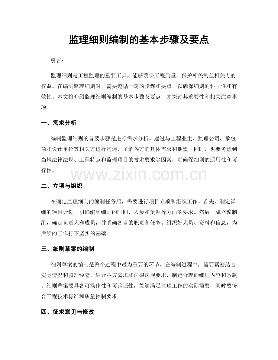 监理细则编制的基本步骤及要点.docx_第1页