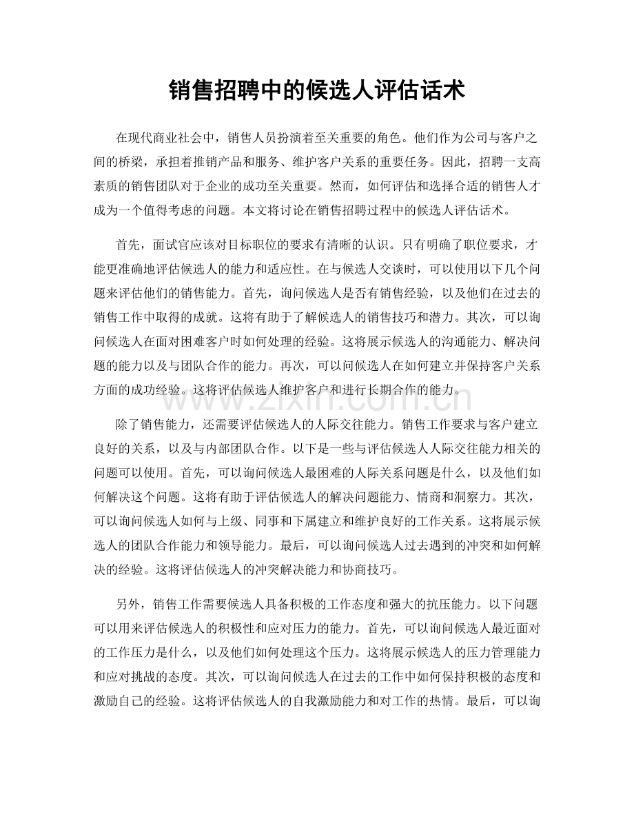 销售招聘中的候选人评估话术.docx_第1页