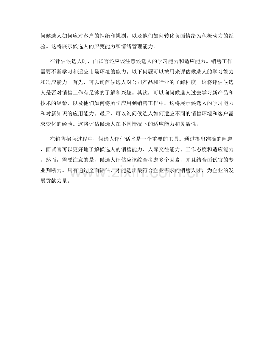 销售招聘中的候选人评估话术.docx_第2页