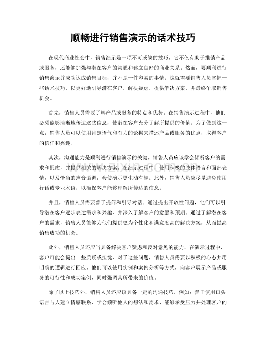 顺畅进行销售演示的话术技巧.docx_第1页