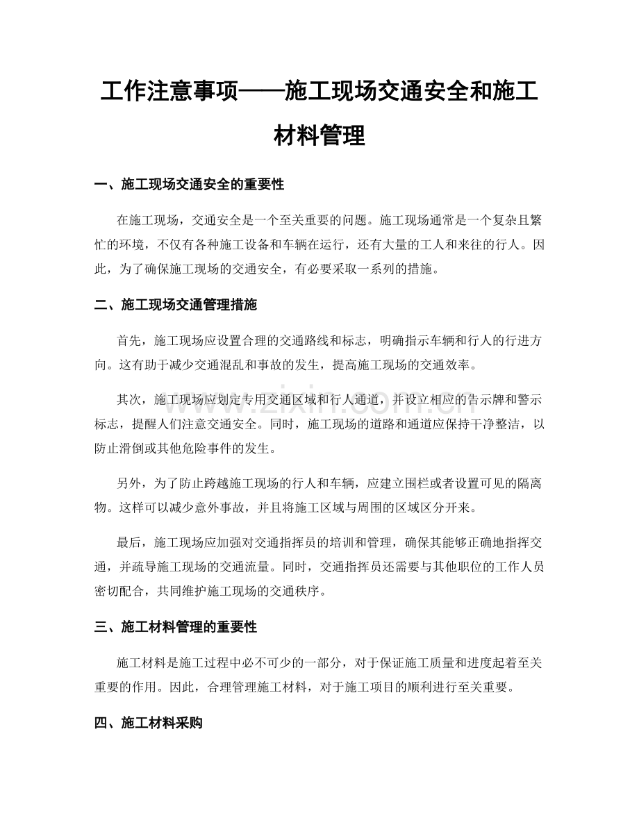 工作注意事项——施工现场交通安全和施工材料管理.docx_第1页