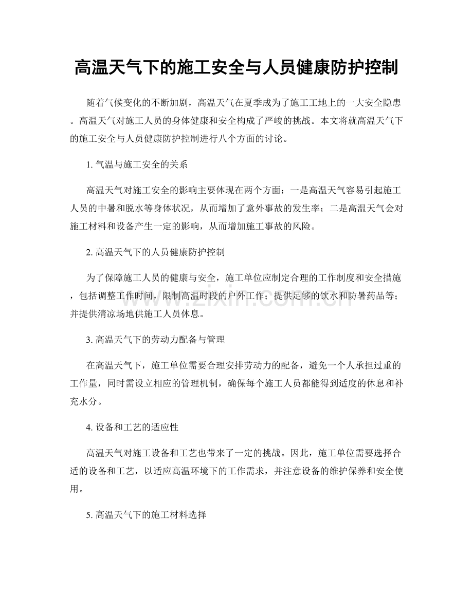 高温天气下的施工安全与人员健康防护控制.docx_第1页