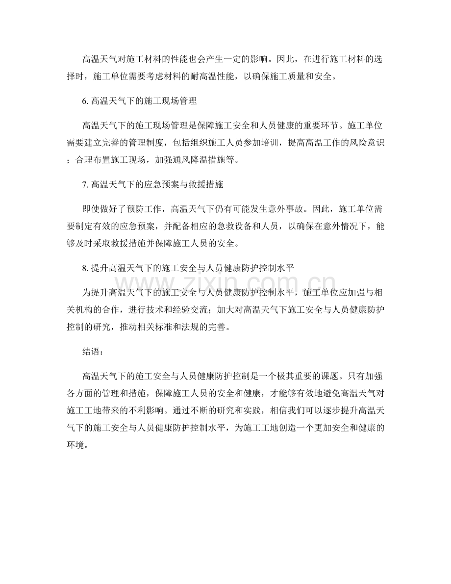 高温天气下的施工安全与人员健康防护控制.docx_第2页