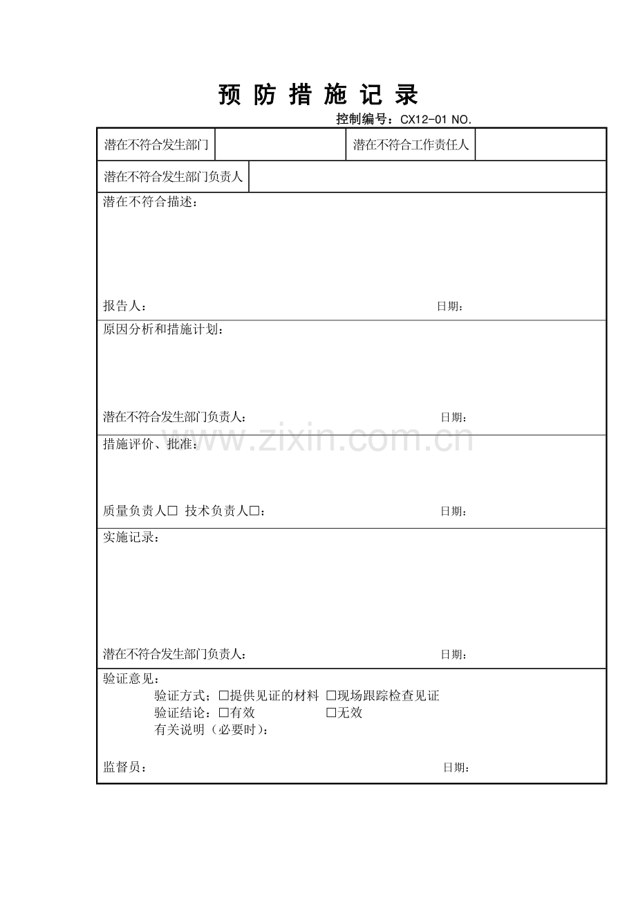 预防措施记录.docx_第1页