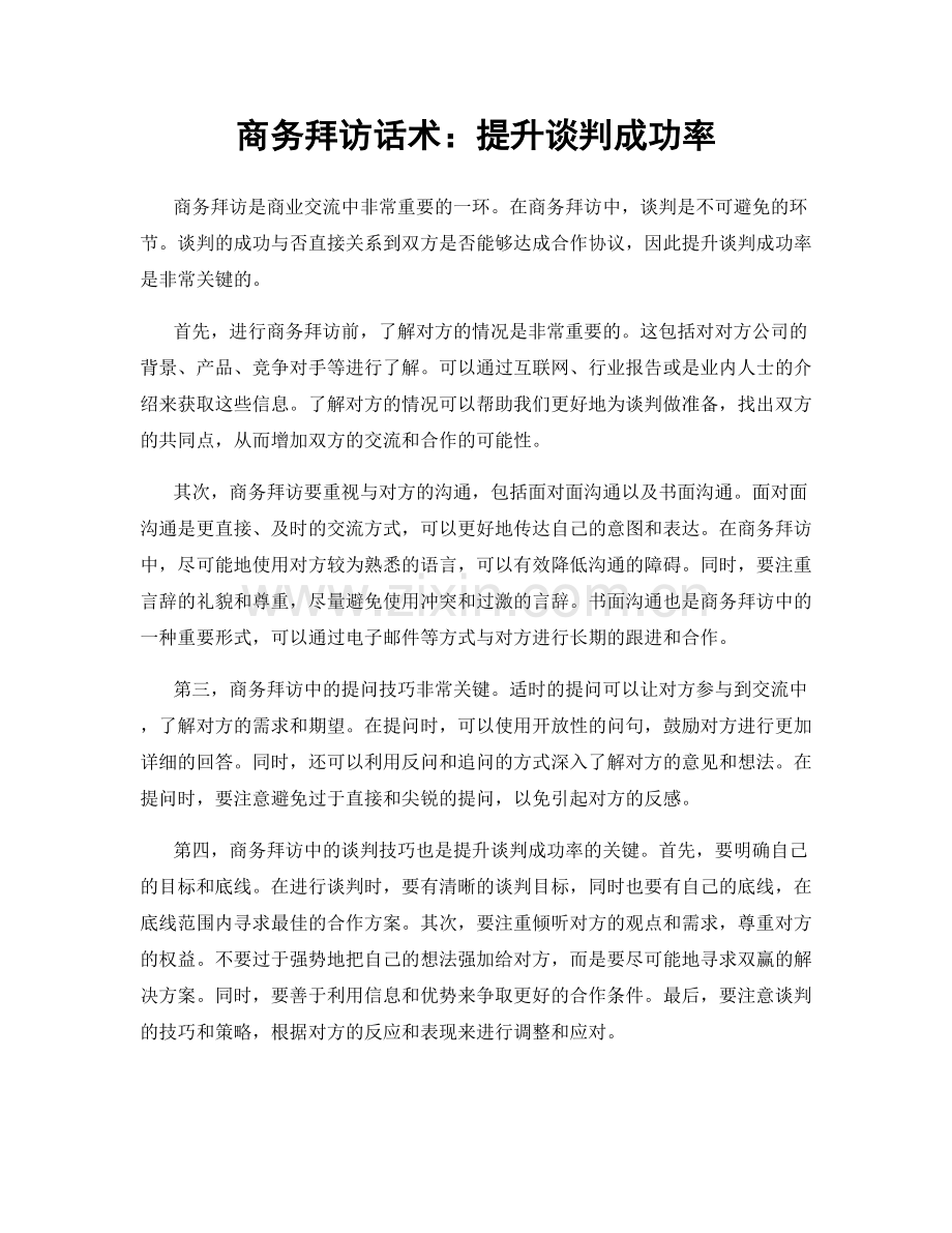 商务拜访话术：提升谈判成功率.docx_第1页