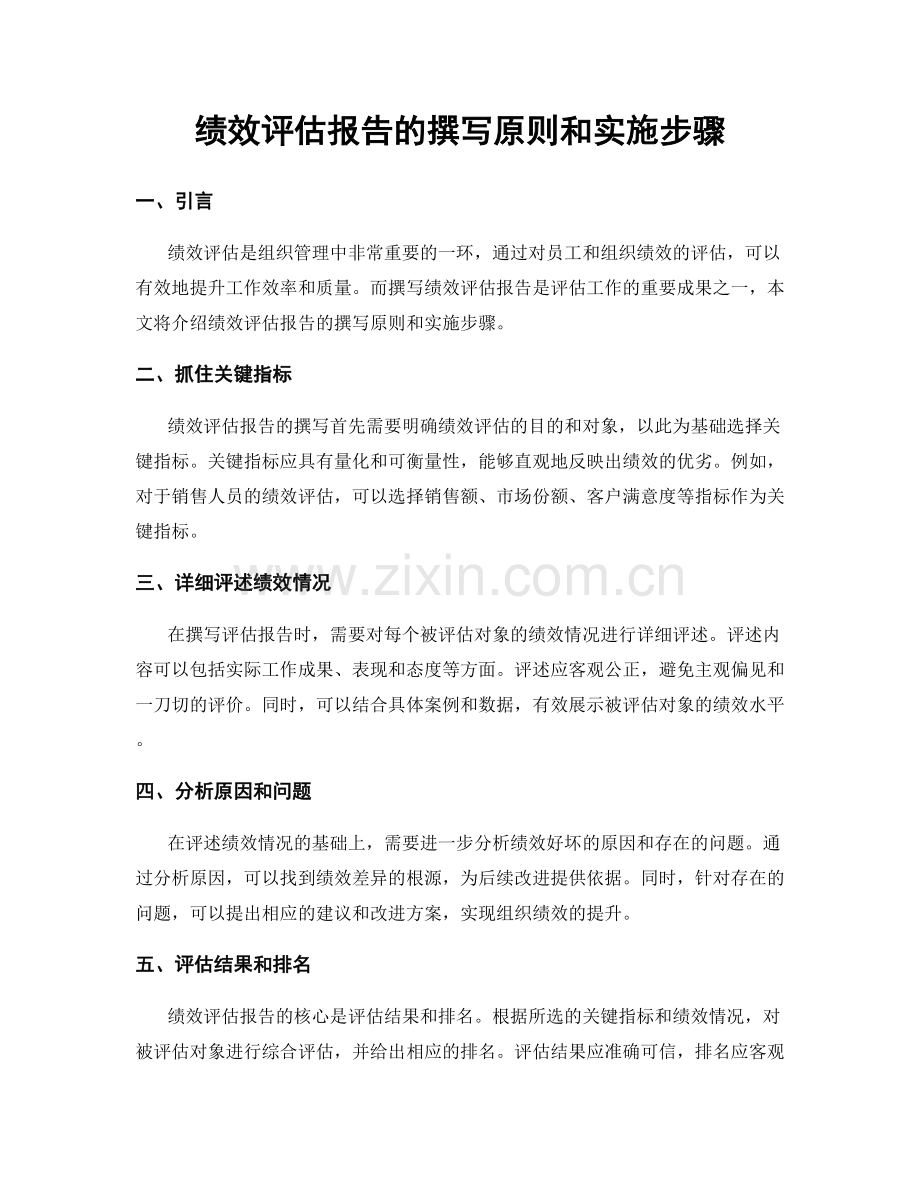 绩效评估报告的撰写原则和实施步骤.docx_第1页