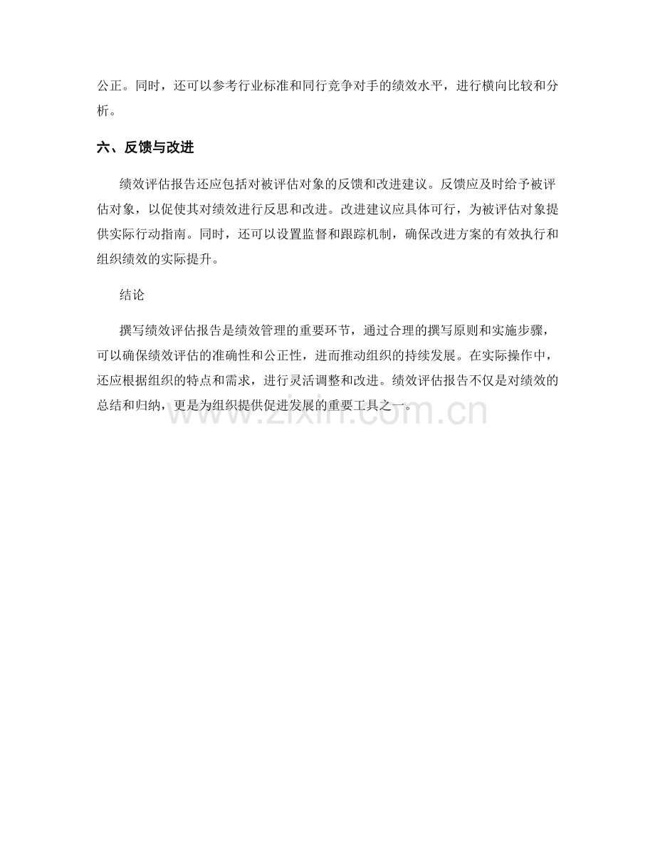 绩效评估报告的撰写原则和实施步骤.docx_第2页