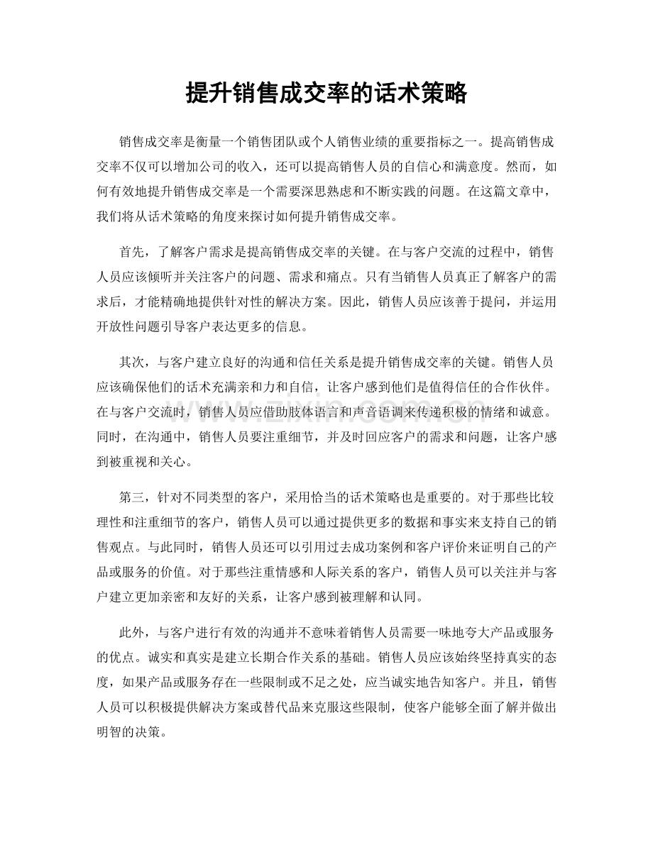 提升销售成交率的话术策略.docx_第1页