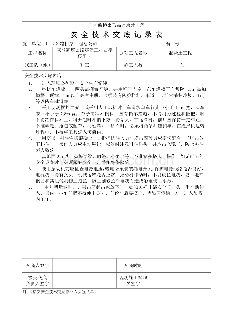 混凝土工程安全技术交底1.doc_第1页