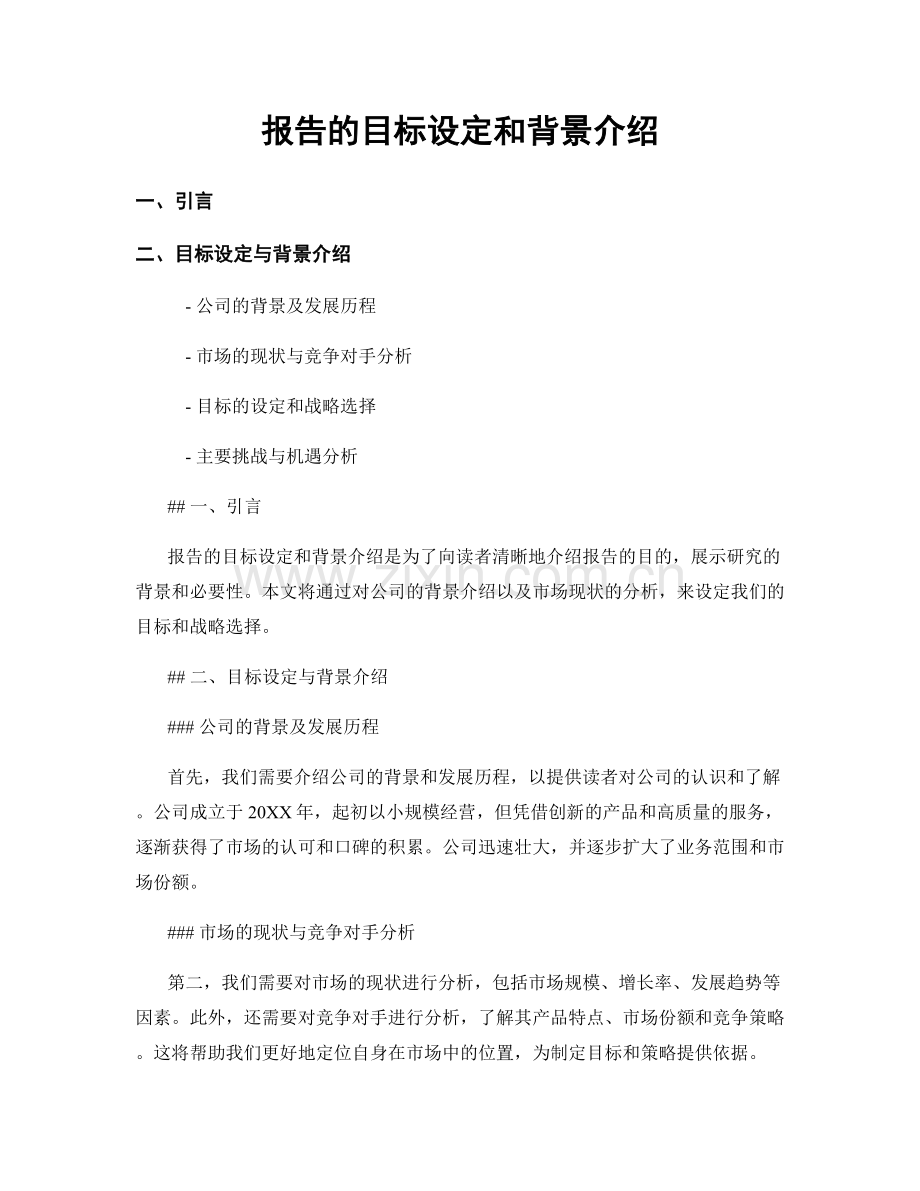 报告的目标设定和背景介绍.docx_第1页