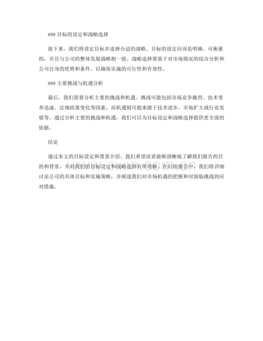 报告的目标设定和背景介绍.docx_第2页