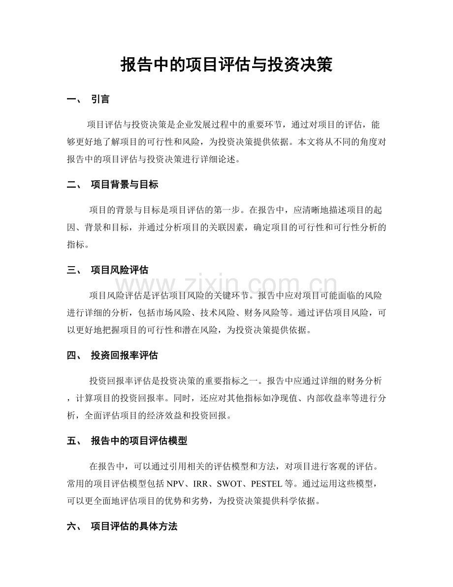 报告中的项目评估与投资决策.docx_第1页