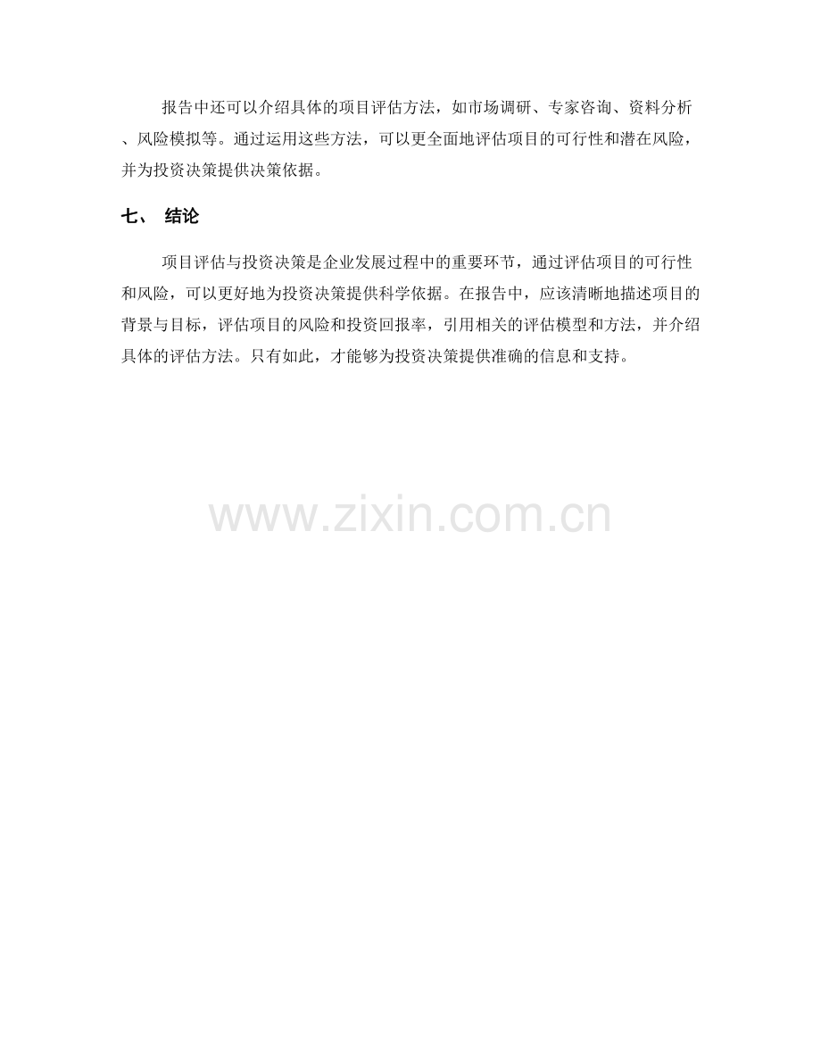 报告中的项目评估与投资决策.docx_第2页