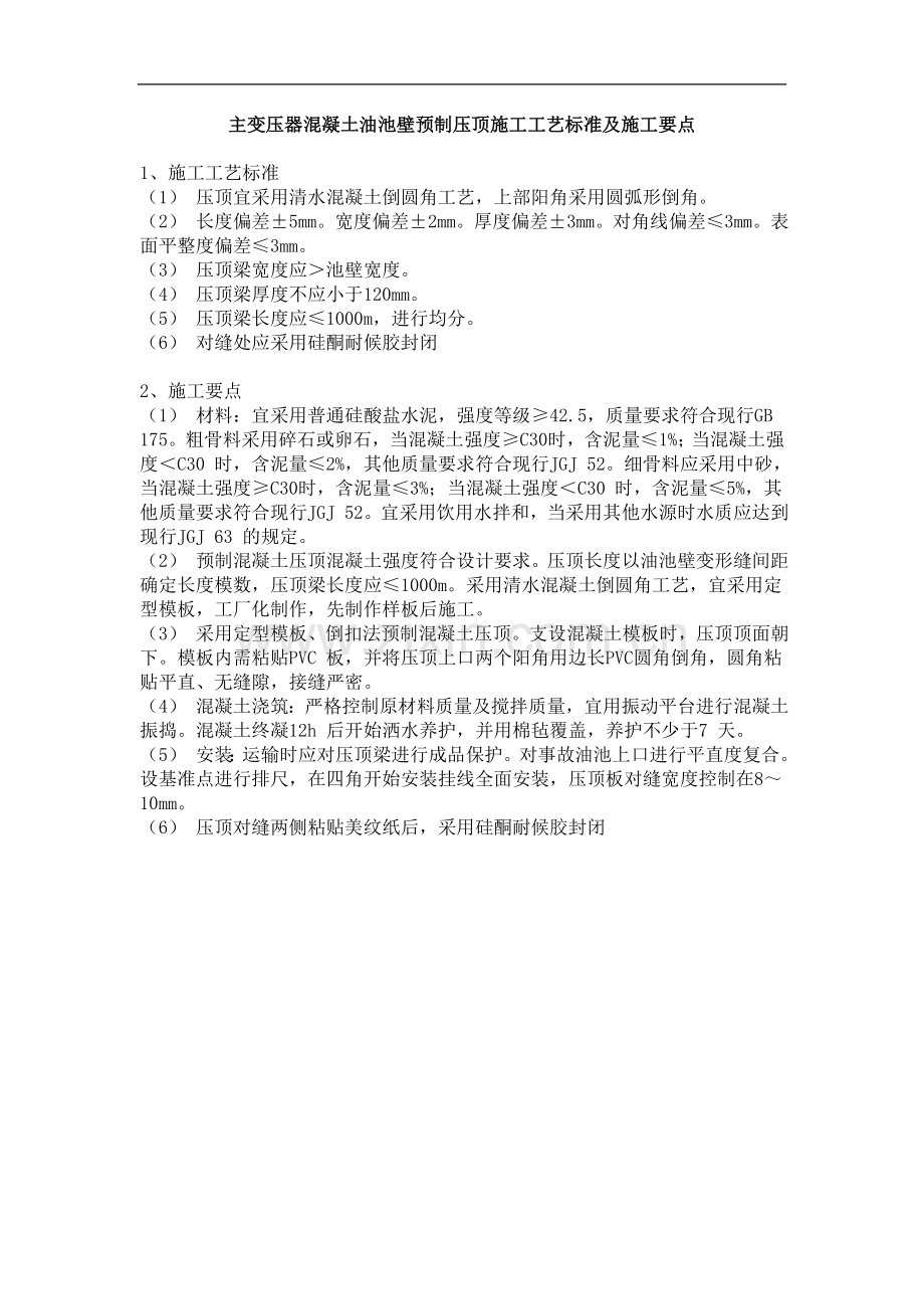 主变压器混凝土油池壁预制压顶施工工艺标准及施工要点.doc_第1页