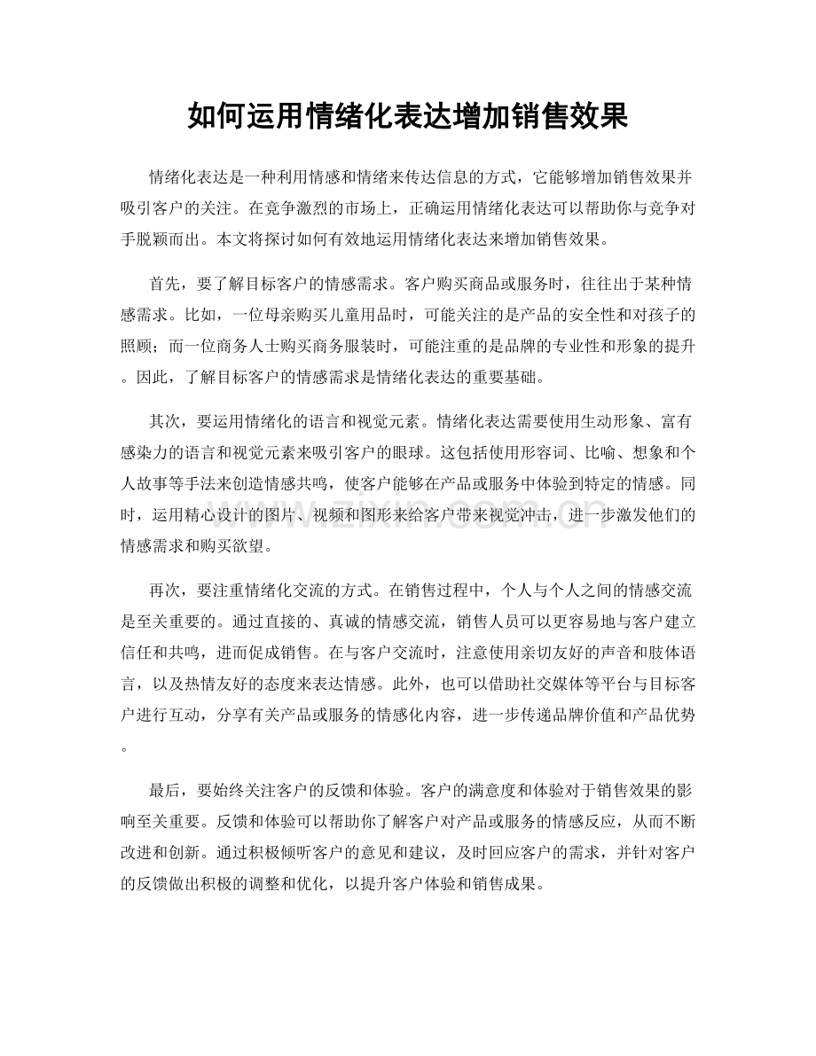 如何运用情绪化表达增加销售效果.docx_第1页