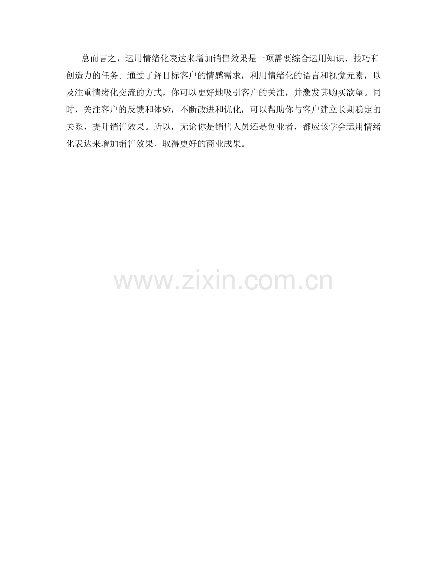 如何运用情绪化表达增加销售效果.docx_第2页