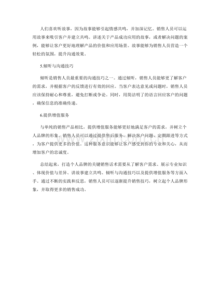 打造个人品牌的关键销售话术.docx_第2页