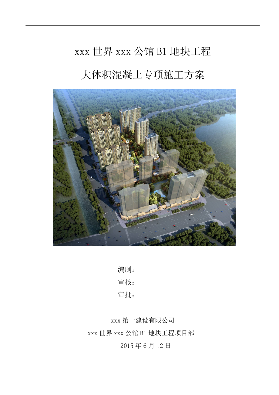 [山东]建筑施工大体积混凝土专项施工方案.doc_第1页