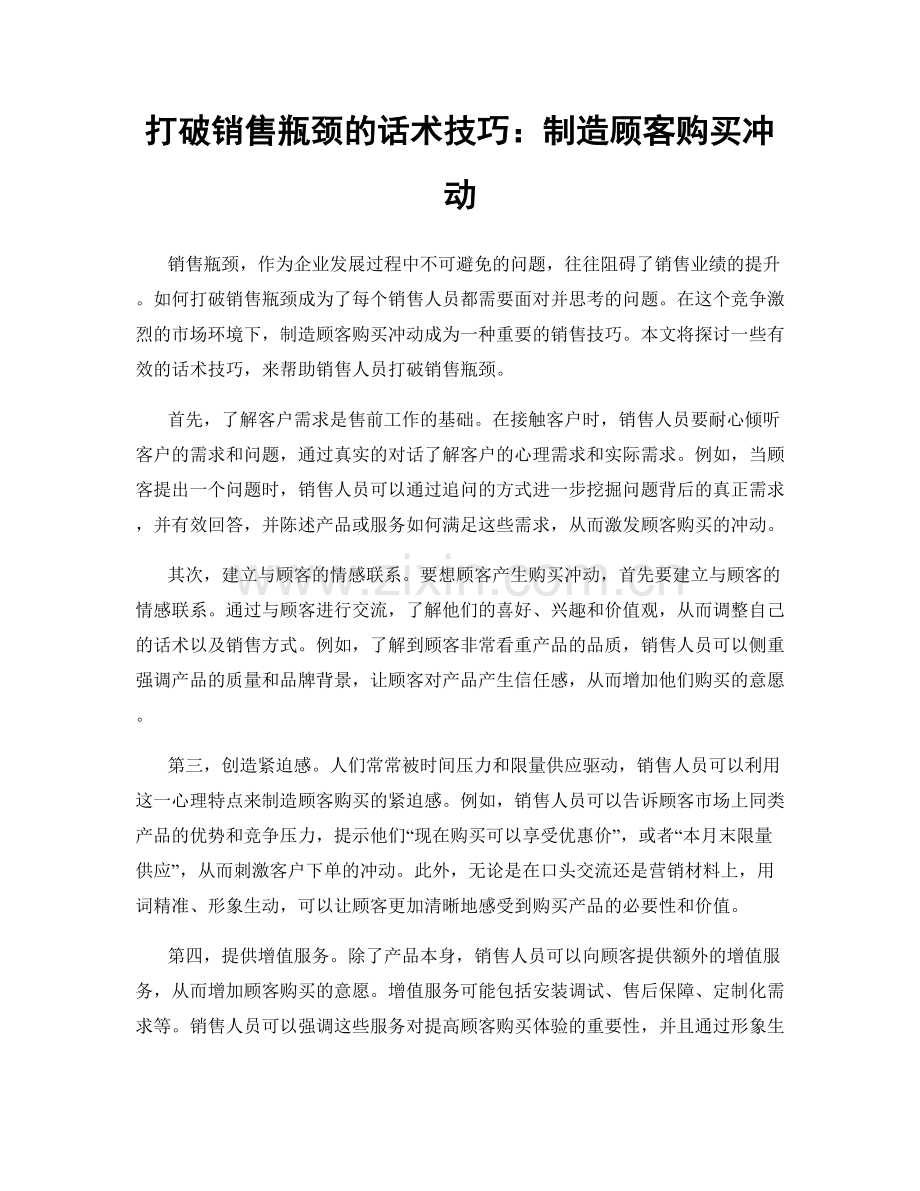 打破销售瓶颈的话术技巧：制造顾客购买冲动.docx_第1页