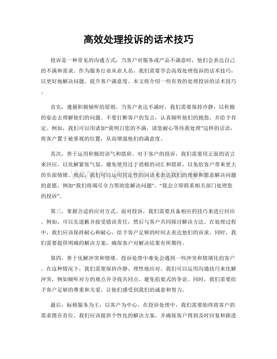 高效处理投诉的话术技巧.docx_第1页