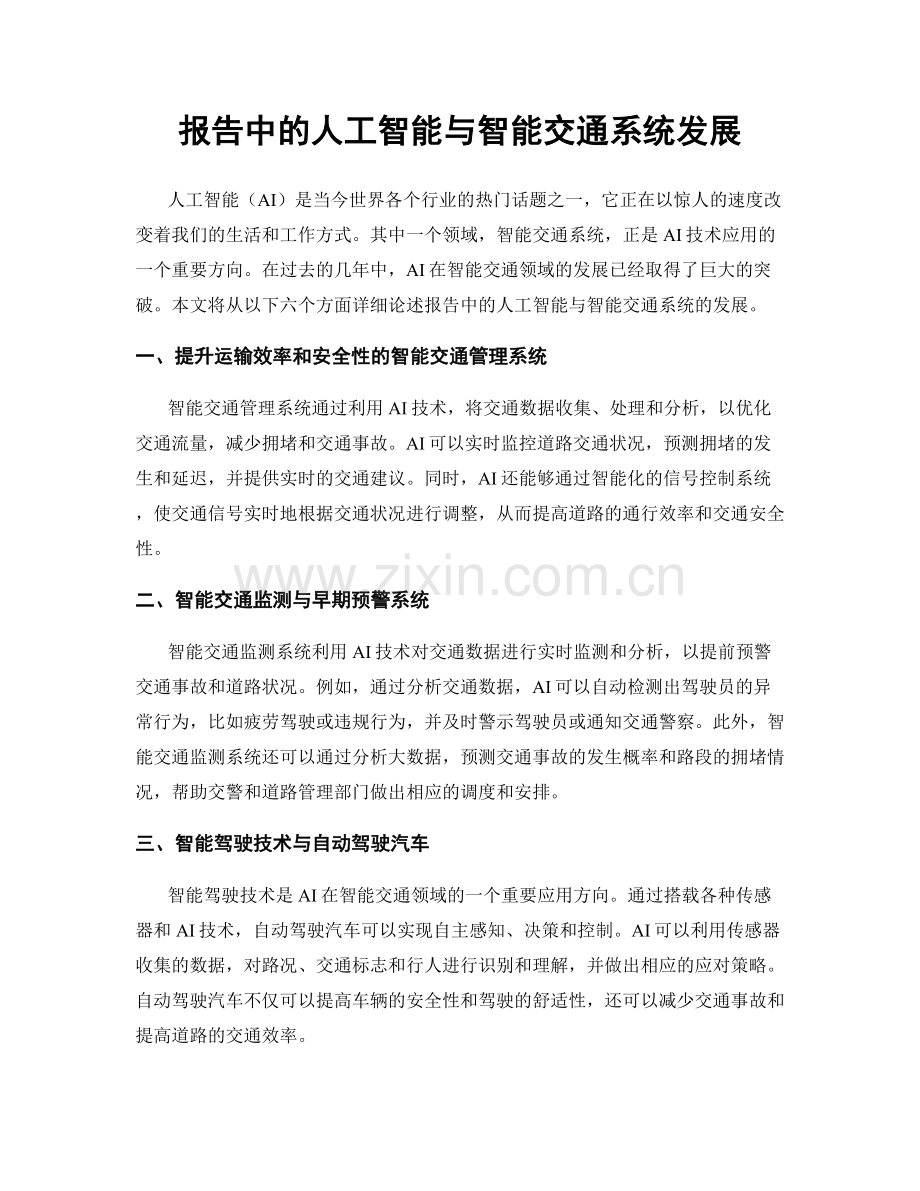 报告中的人工智能与智能交通系统发展.docx_第1页